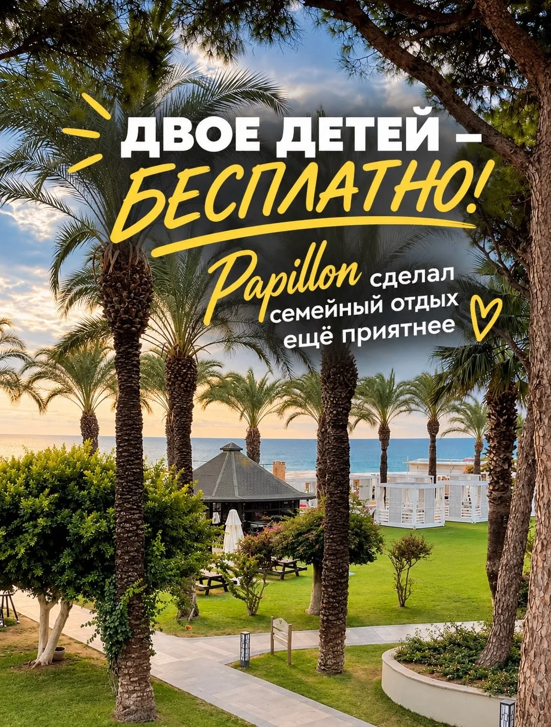 ‼ Весь октябрь два ребенка отдыхают БЕСПЛАТНО в отелях сети Papillon Hotels в Турции!