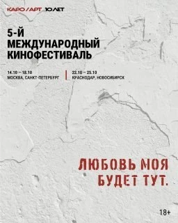 КАРО/АРТ: юбилейный фестиваль авторского кино 🎬