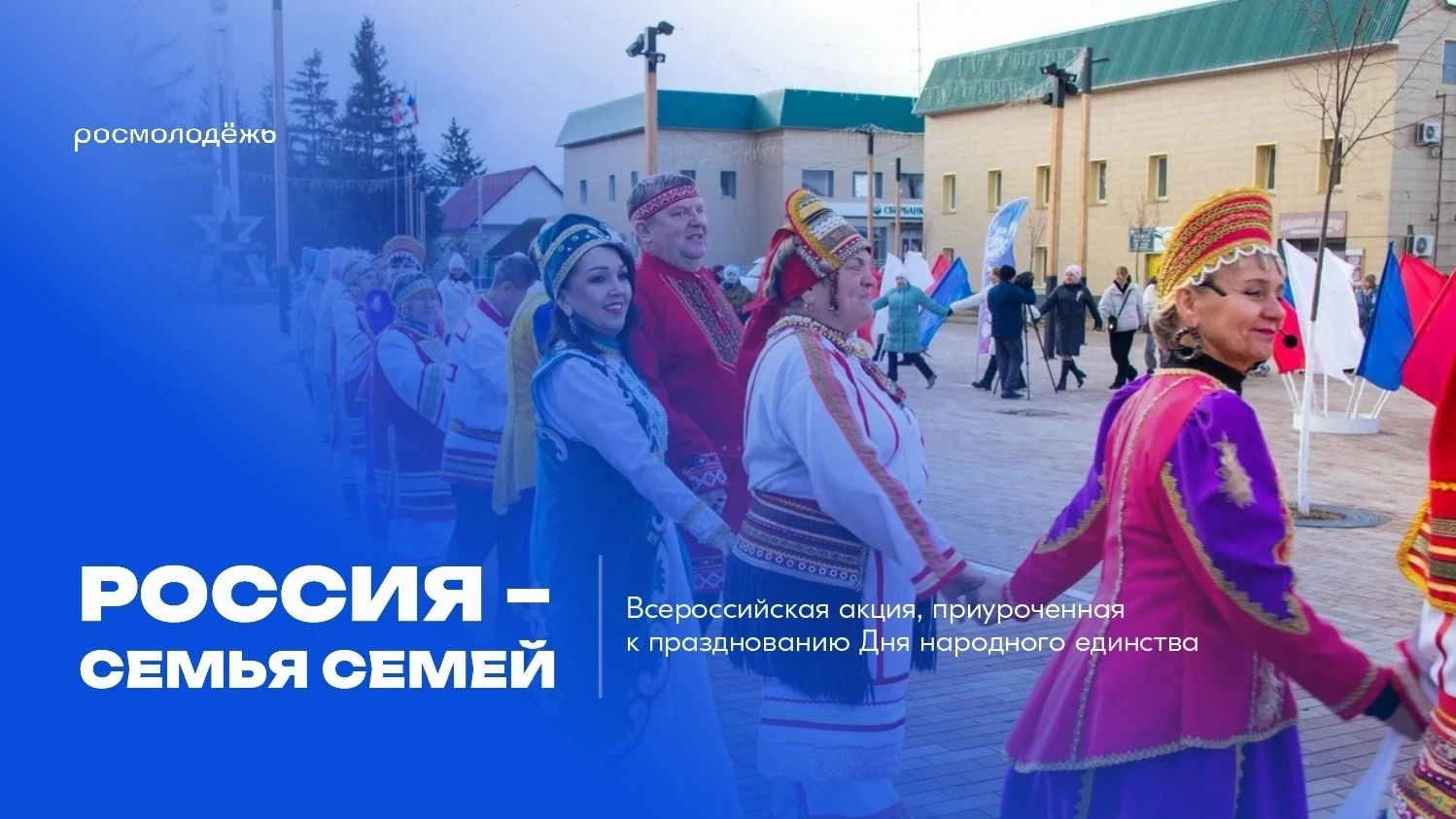 🇷🇺«Россия — семья семей»: присоединяйся к Всероссийской акции ко Дню народного единства!