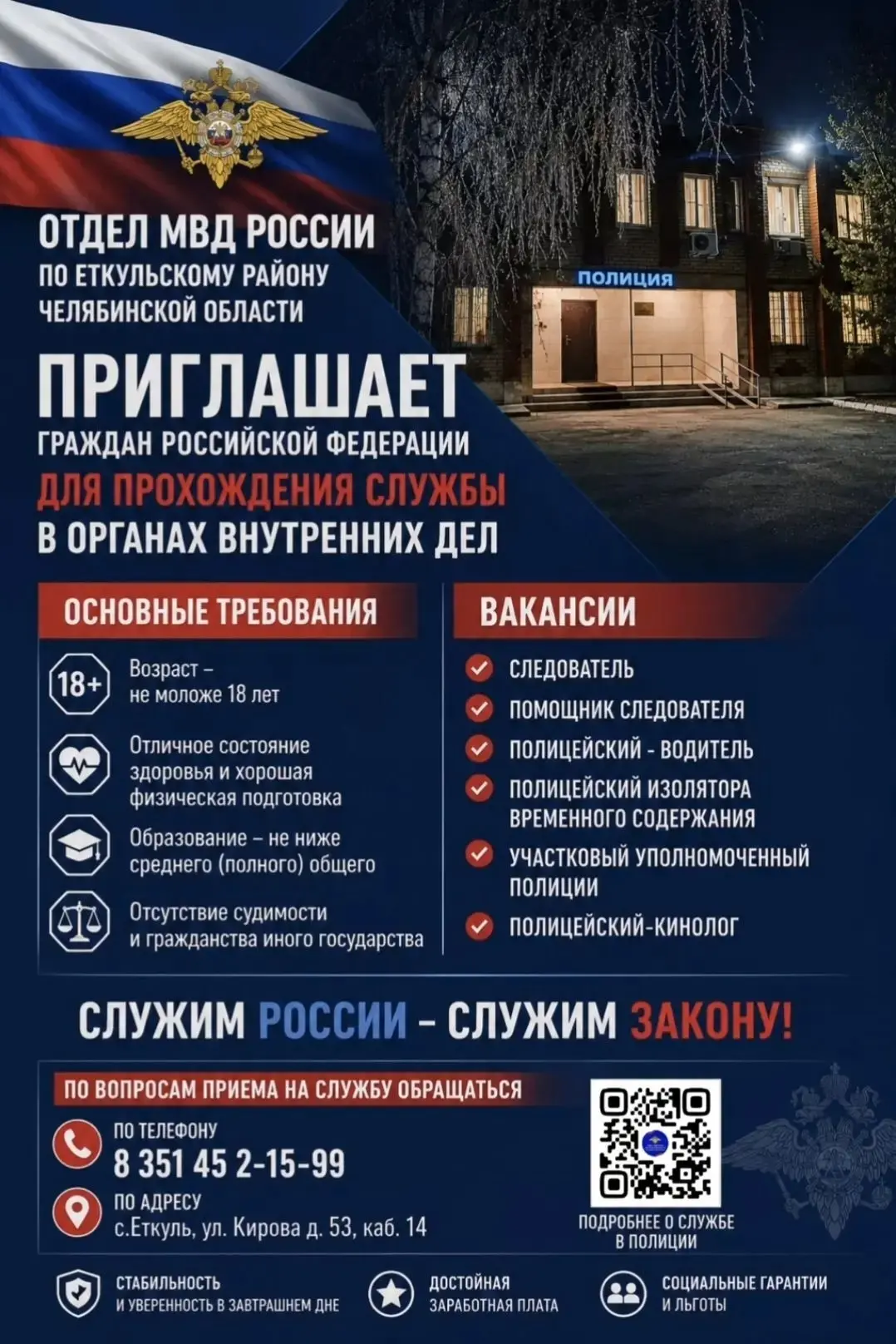 ПРИГЛАШАЕМ НА СЛУЖБУ В ПОЛИЦИЮ!