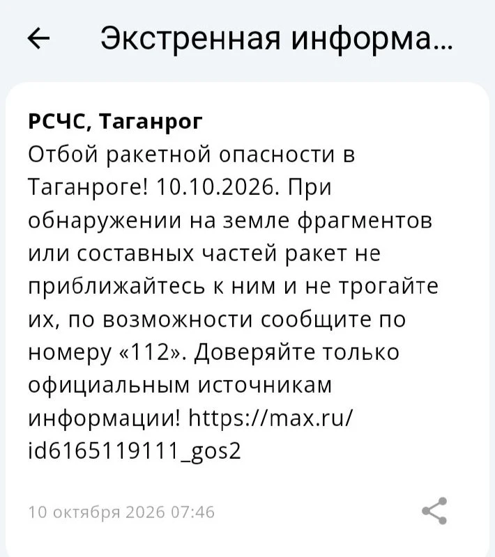 🟢❗️ РСЧС: Отбой ракетной опасности по Ростовской области.