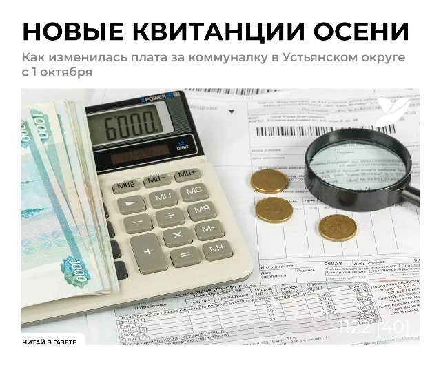 🌿 Как изменилась плата за коммуналку в Устьянском округе с 1 октября