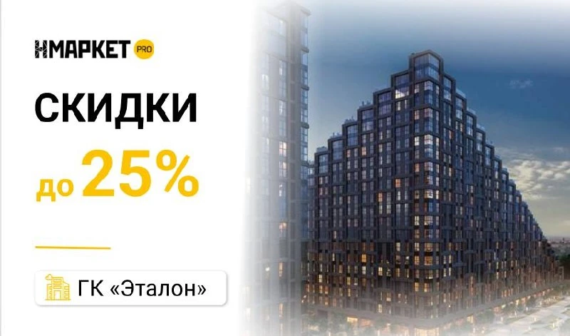 🔥 Скидки до 25% и бесплатная бронь в проектах ГК «Эталон» — до 18 октября