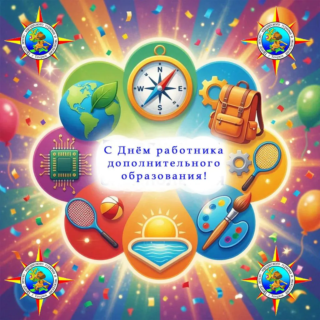 ❗️Дорогие коллеги с днём работников дополнительного образования!