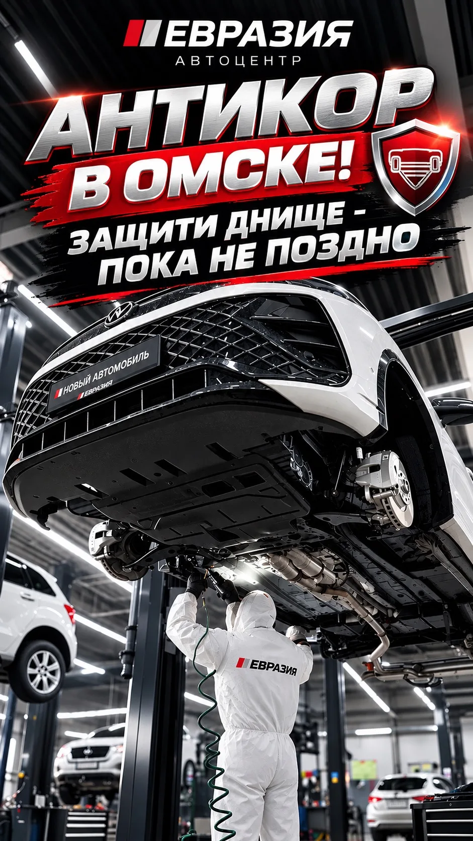 🚘 АНТИКОРРОЗИЙНАЯ ЗАЩИТА АВТОМОБИЛЯ В ОМСКЕ в Автоцентре Евразия!