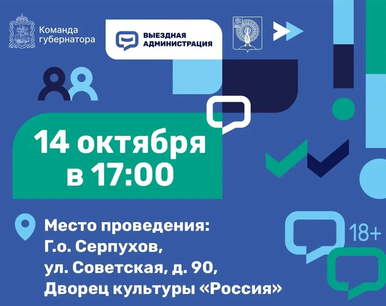 Выездная администрация состоится во Дворце культуры «Россия» 14 октября в 17:00.
