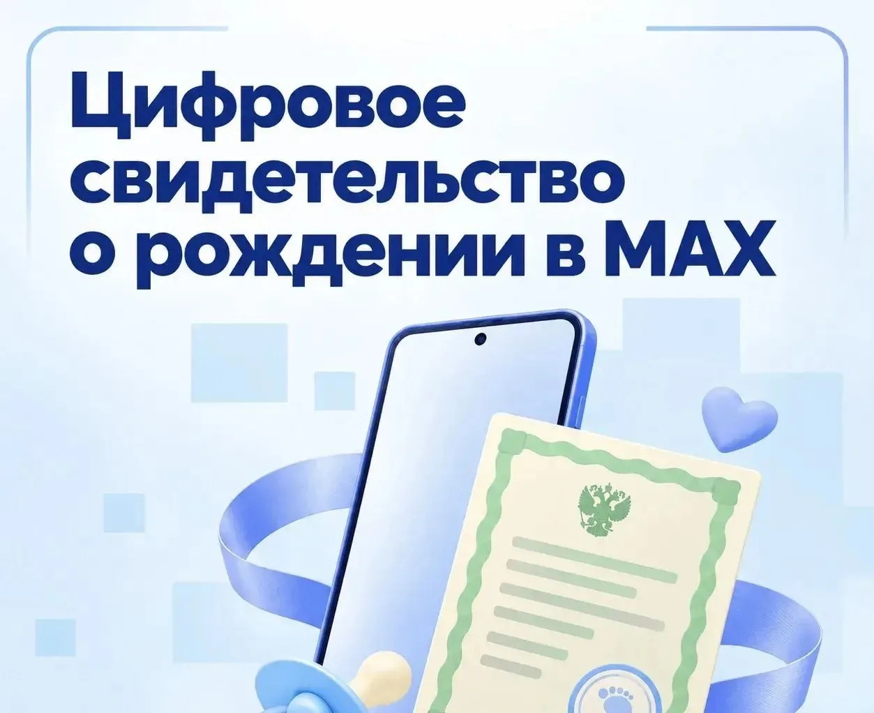 Цифровое свидетельство о рождении в MAX можно будет предъявлять в транспорте, медоргани...