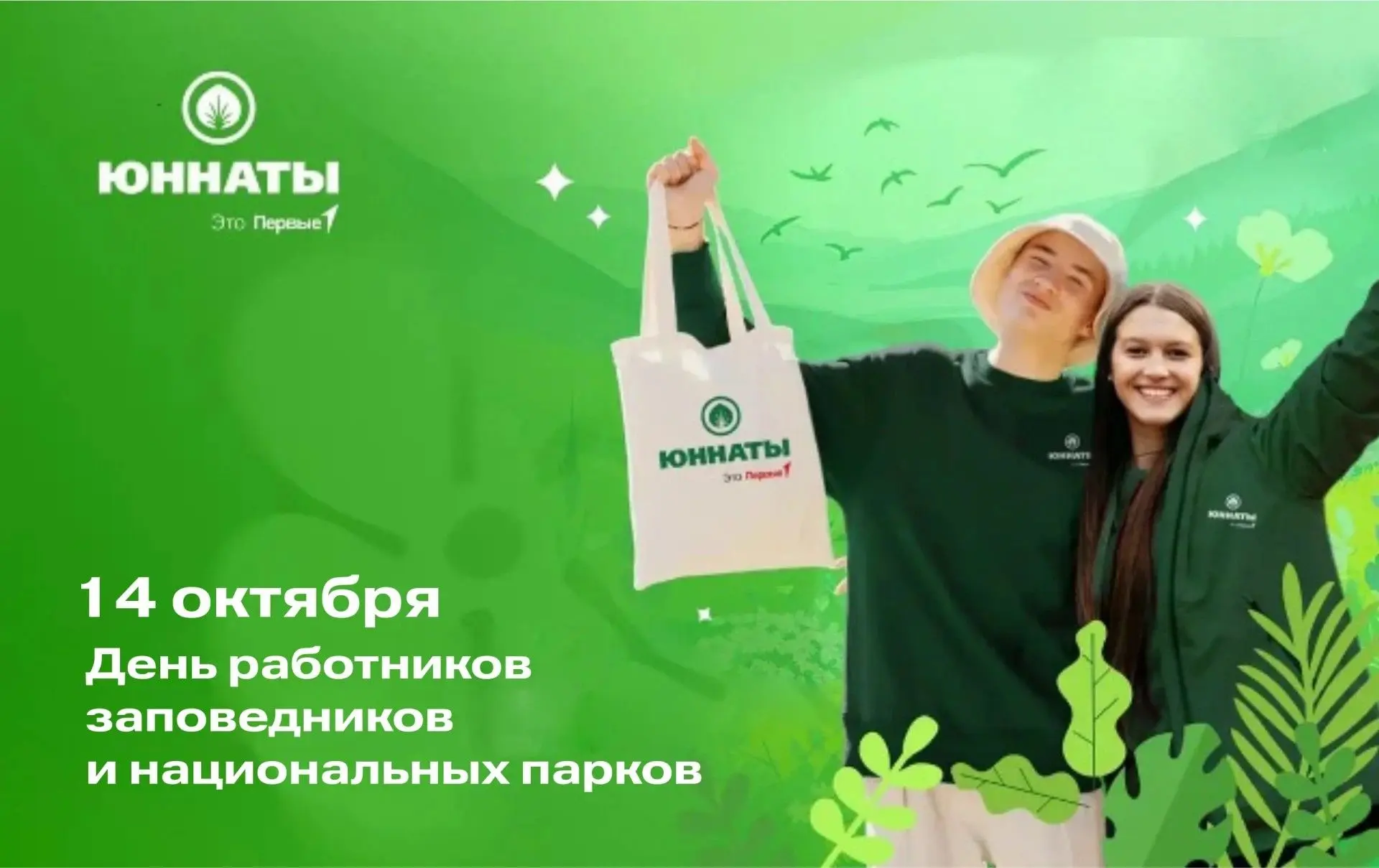🐻‍❄️ 14 октября — День работников заповедников и национальных парков