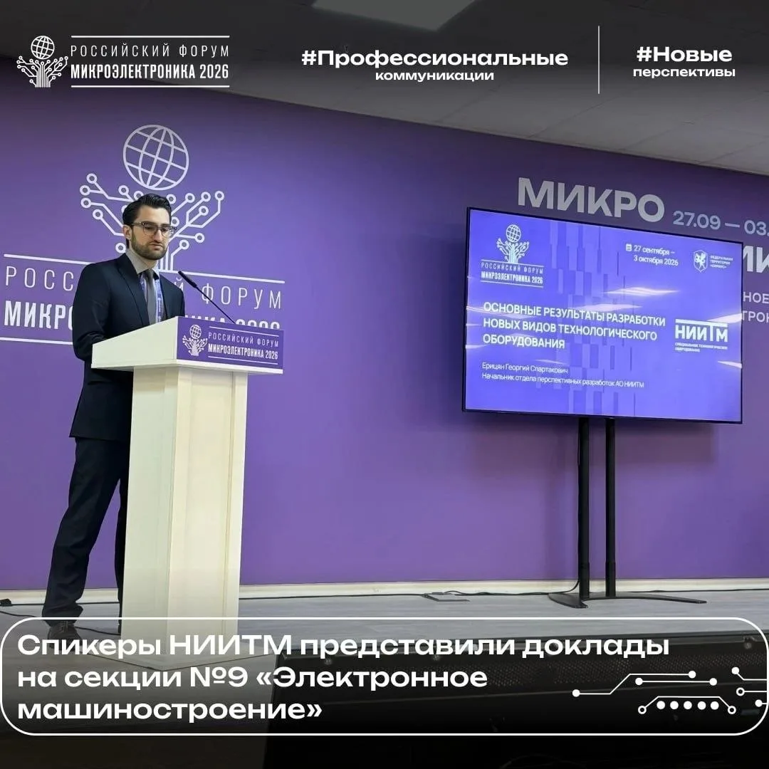 Эксперты НИИТМ отчитались о последних разработках на форуме «Микроэлектроника»
