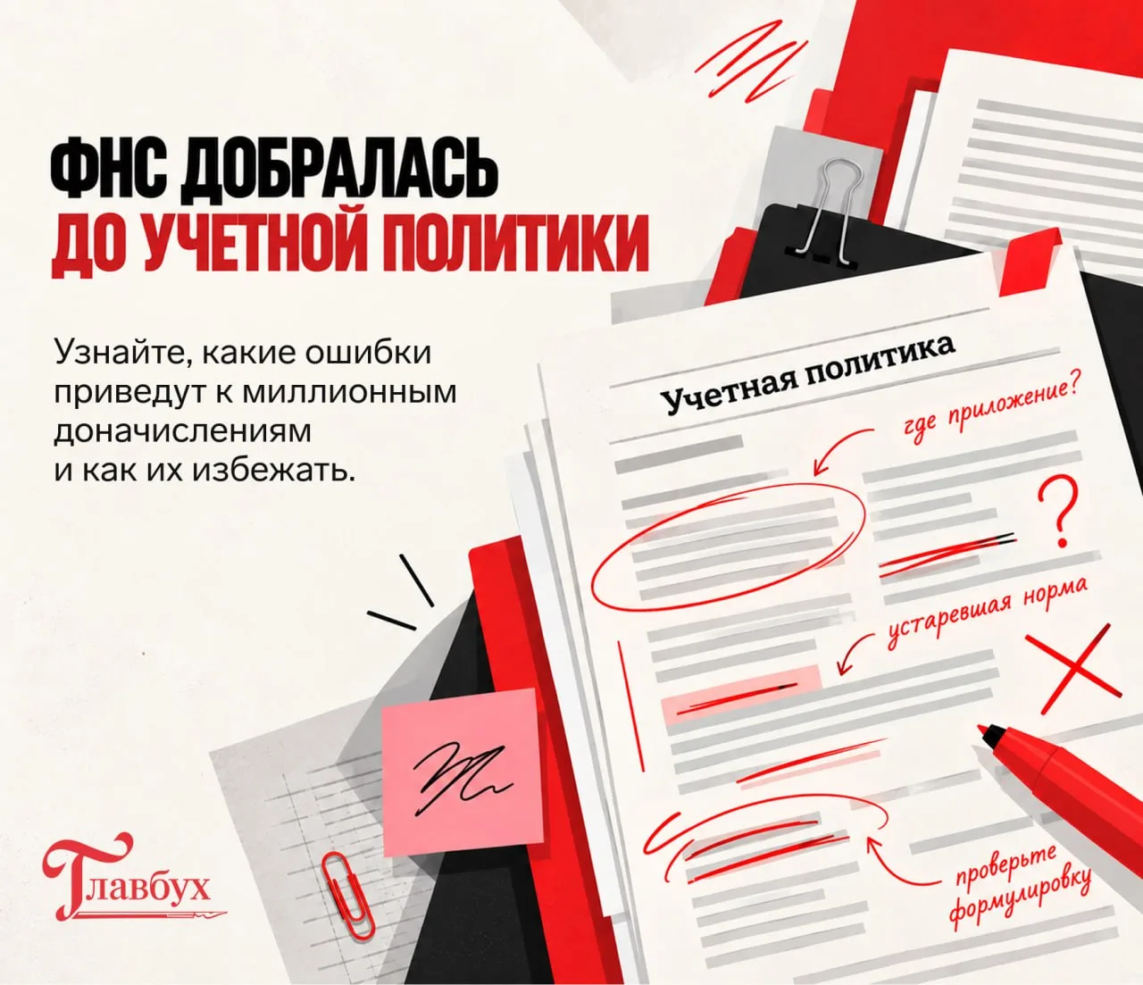 ❗️ФНС проверяет учетную политику – что надо срочно переделать в документе