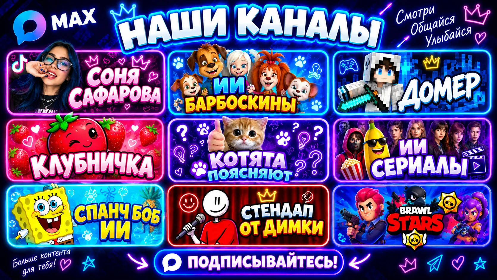 🔥 НАШИ КАНАЛЫ В MAX! 🔥