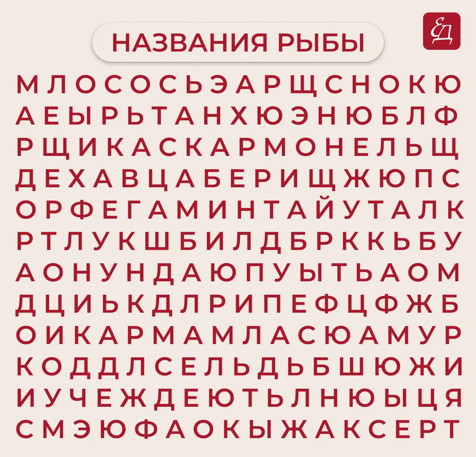 Сегодня на поле спрятаны названия рыб 🐠