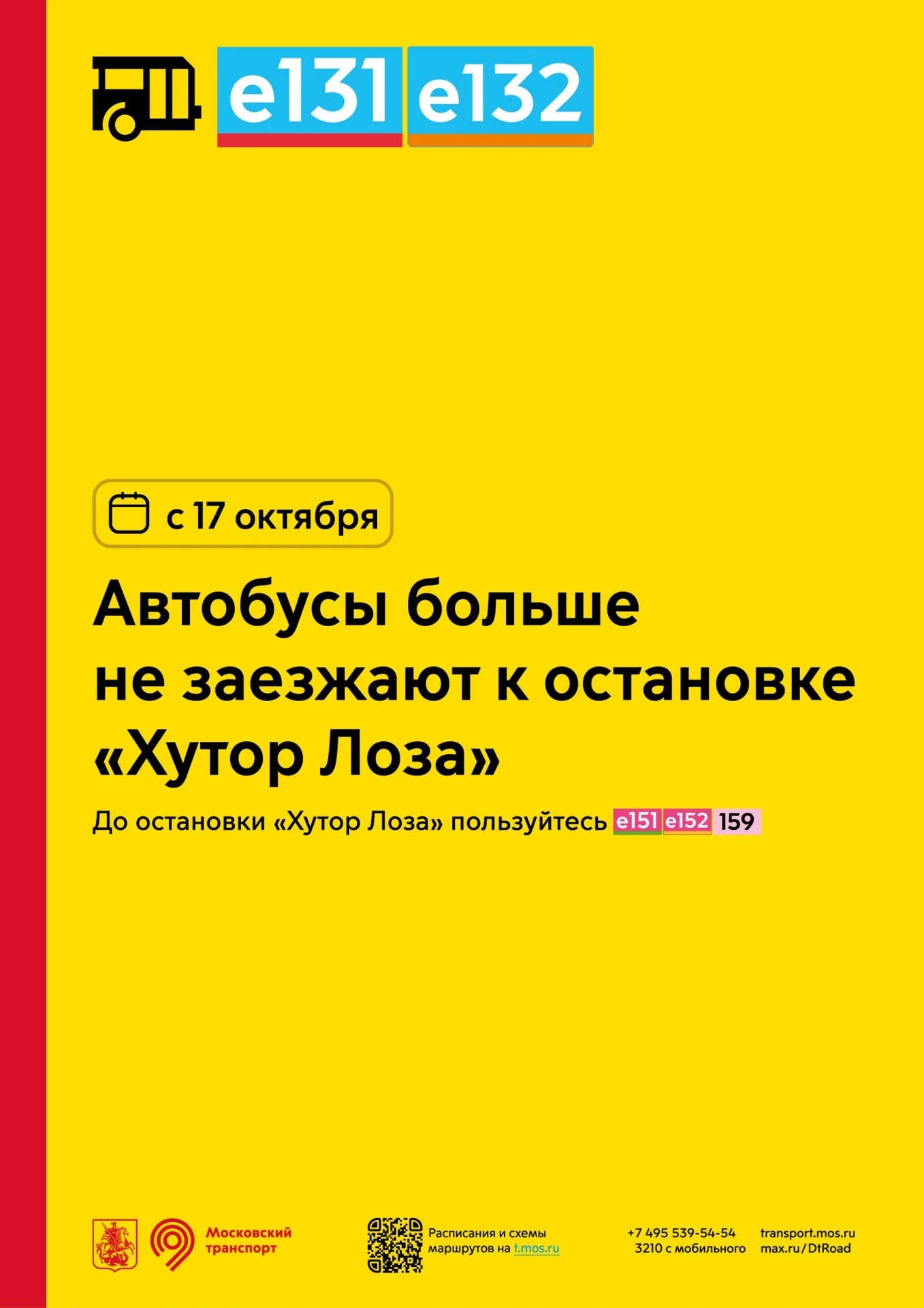 🚌 C 17 октября автобусы экспресс-маршрутов е131 и е132 больше не будут заезжать к оста...
