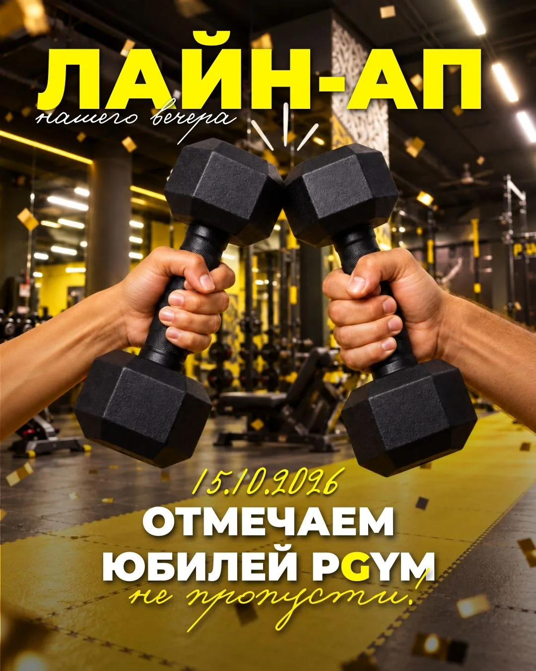 Лайнап юбилейного вечера готов! 🥂