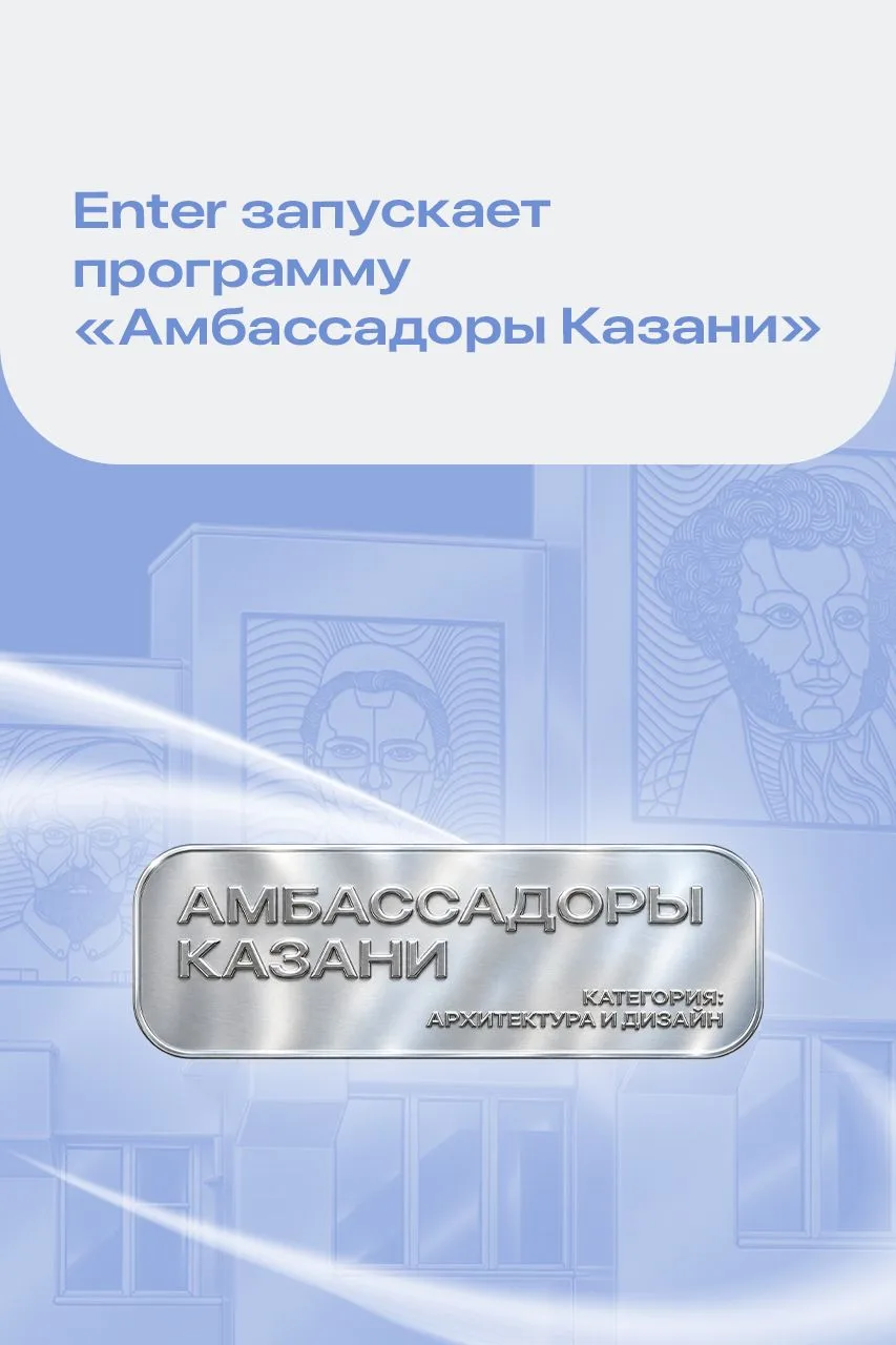 Enter запускает программу «Амбассадоры Казани»: Выпуск 1. Архитектура и дизайн