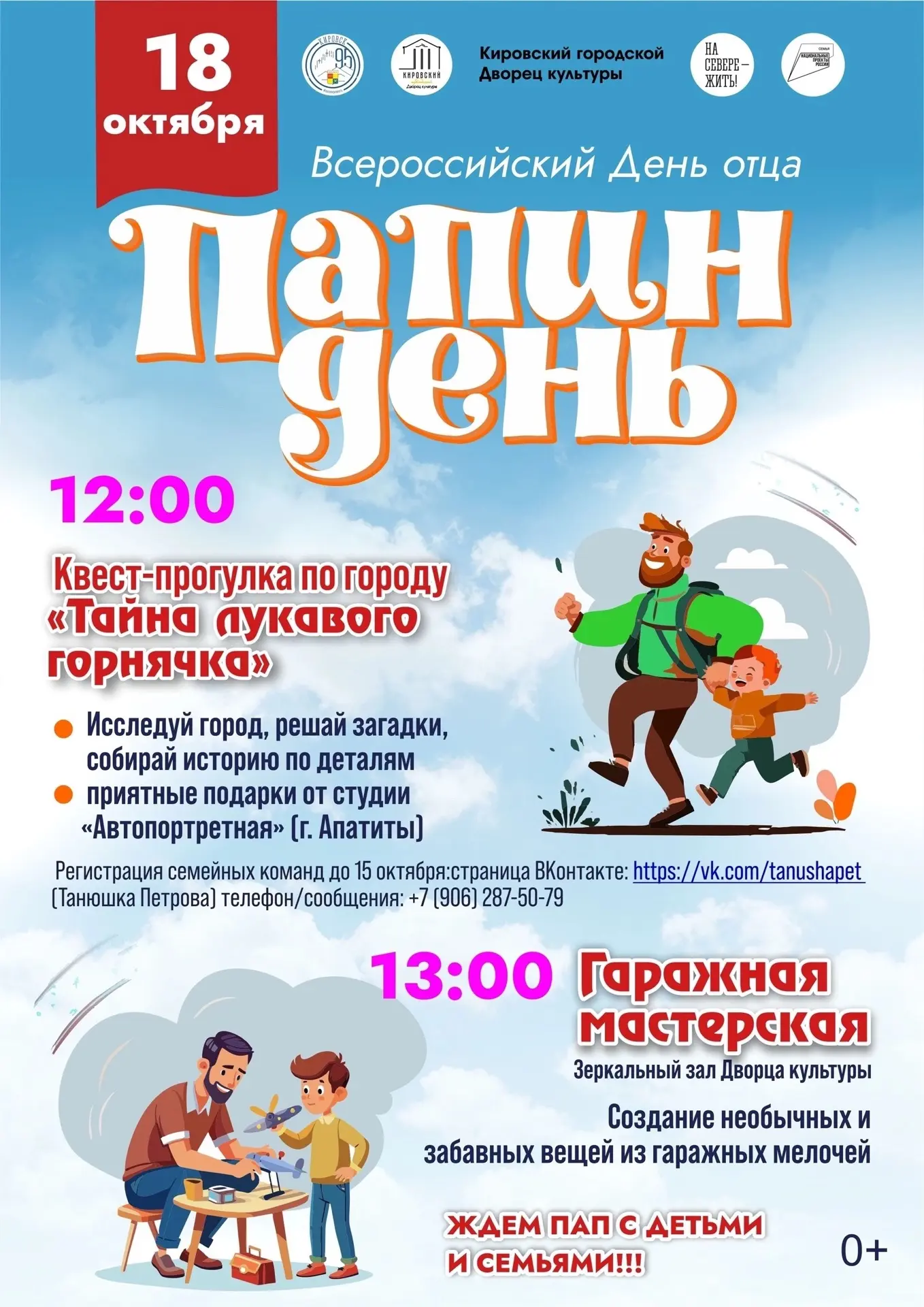 🦸‍♂ 18 октября во Дворце культуры состоится праздник «Папин день»