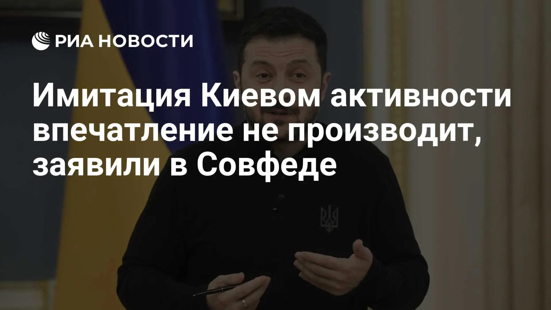 🇺🇦 Имитация Киевом активности впечатление не производит, заявили в Совфеде