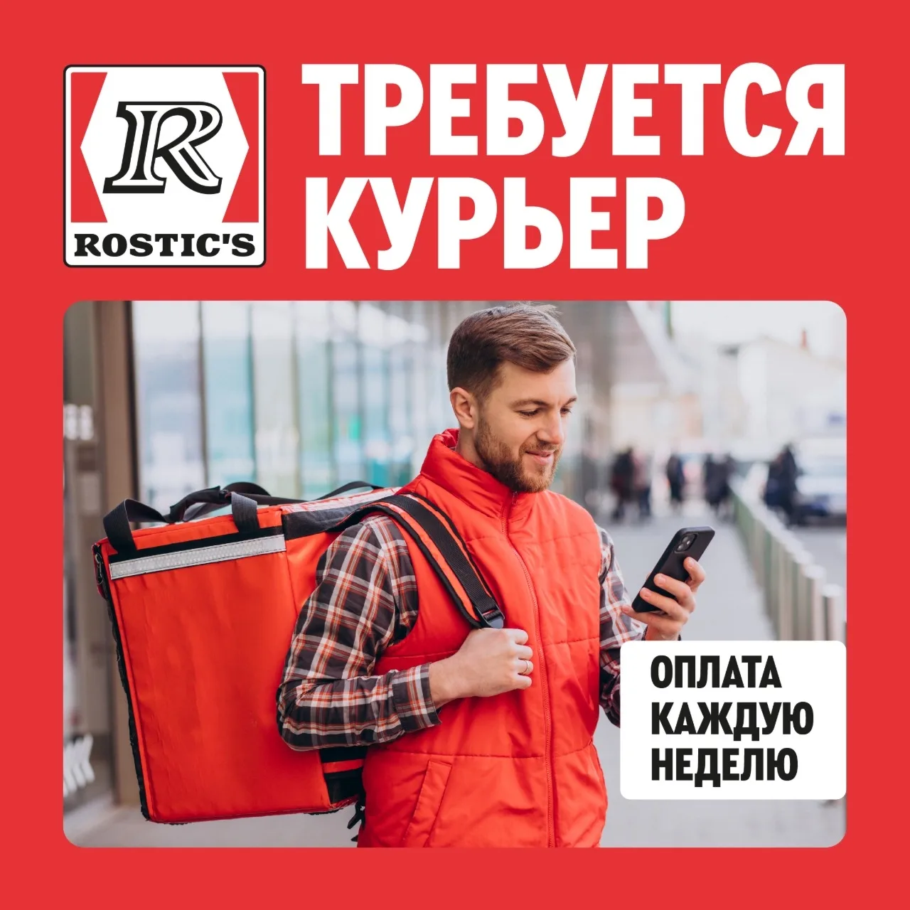 Ищем тех, кто привезет горячую и сочную курочку прямо к тебе домой!🚗🚗🚗