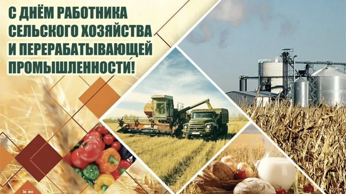 🌾 С Днём работника сельского хозяйства и перерабатывающей промышленности!