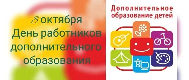 С Днём работников дополнительного образования 🎉