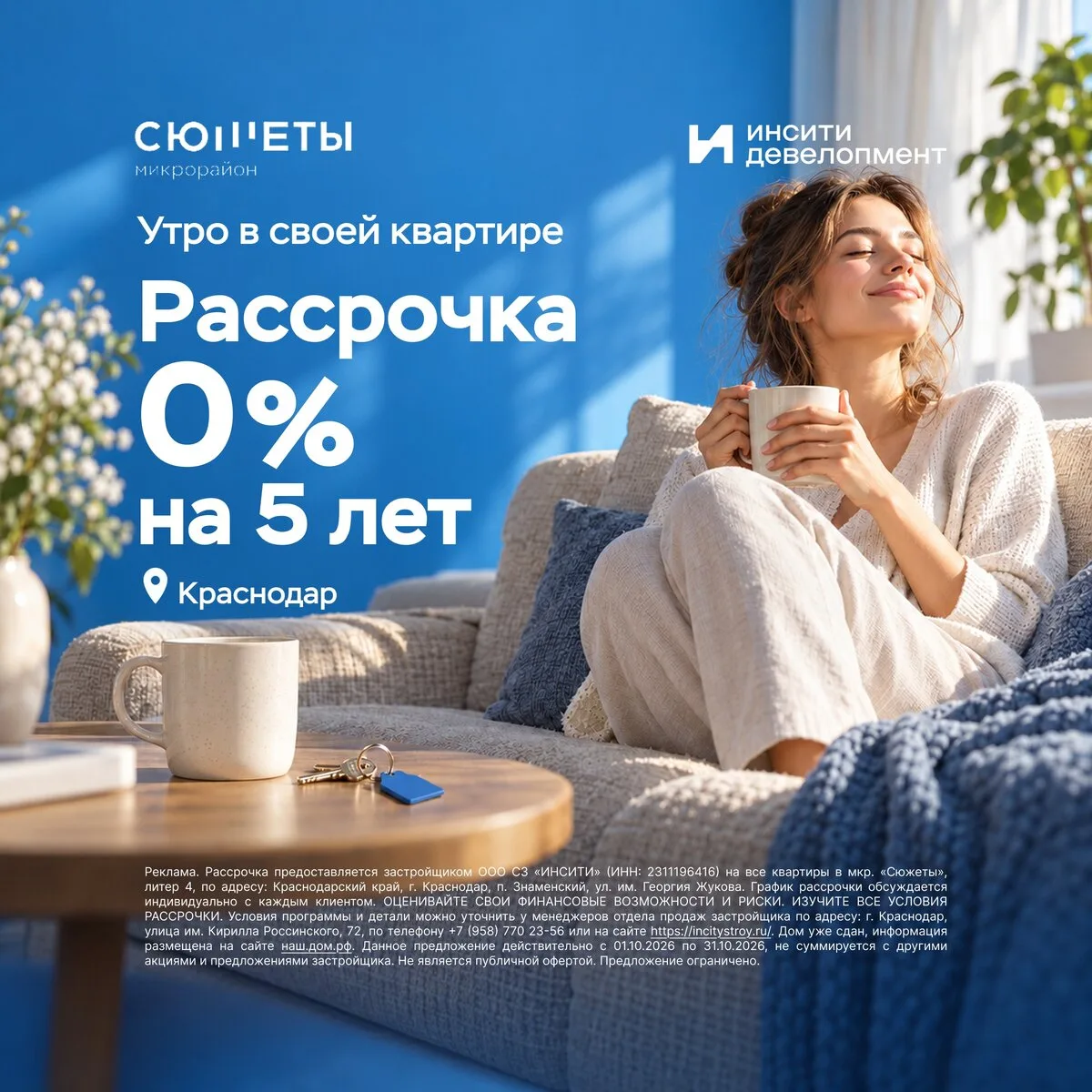 Квартиры в Краснодаре в рассрочку 0% на 5 лет