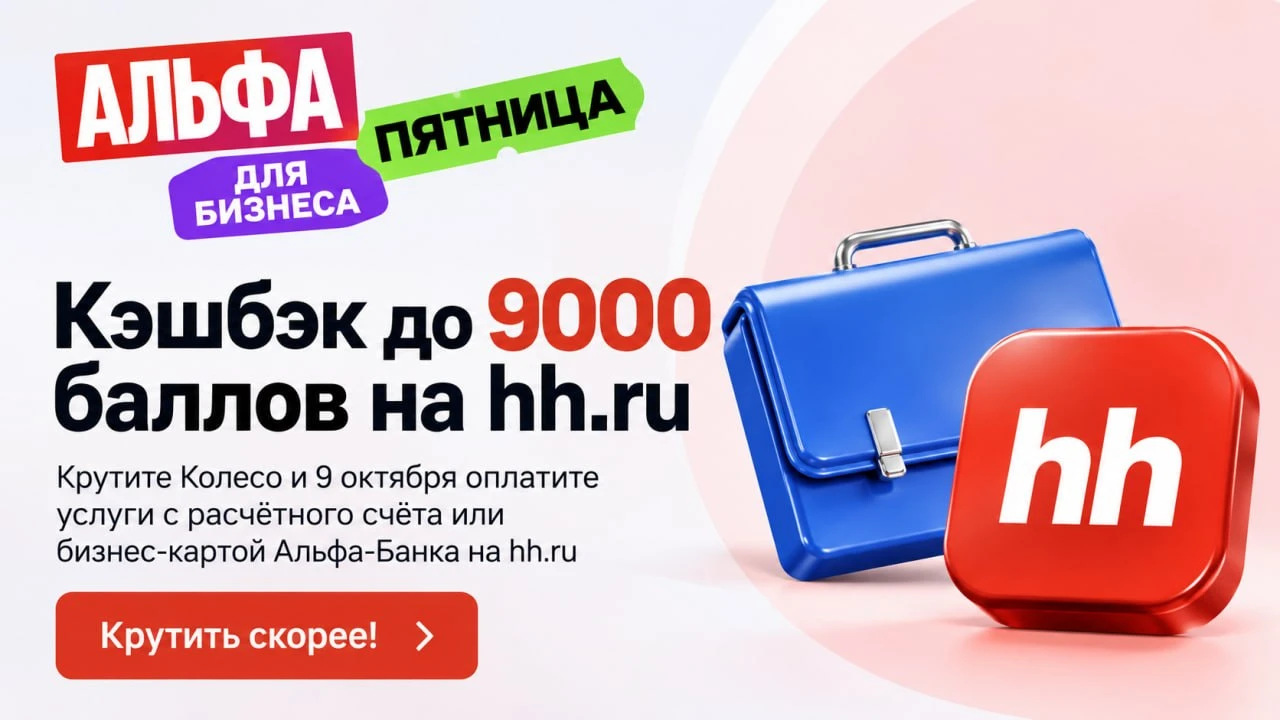 Альфа-Банк: до 100% на HH ru по бизнес-карте