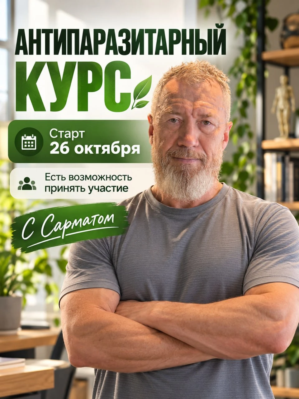 Скоро начинаем антипаразитарный курс.