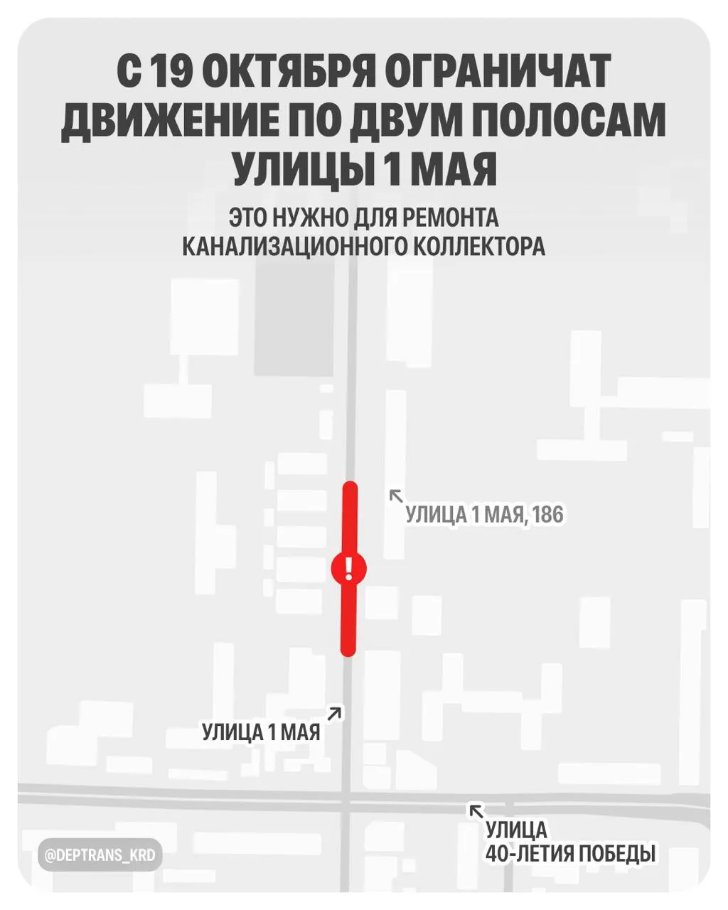 🚧 На улице 1 Мая в Краснодаре ограничат движение до конца ноября.