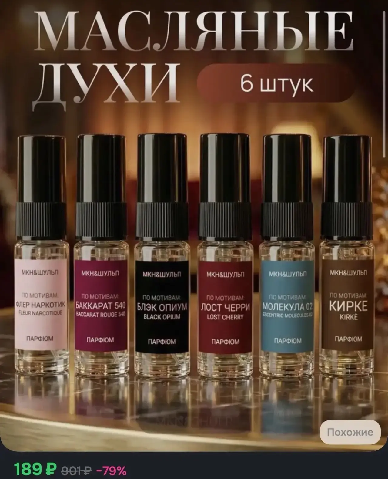 Духи женские набор 6 шт., масляные