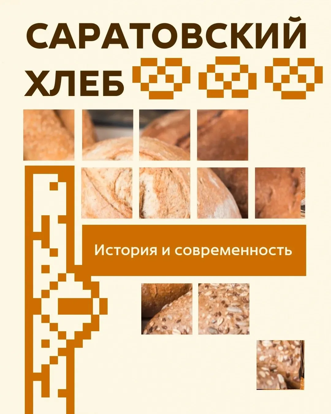 16 октября – Всемирный день хлеба