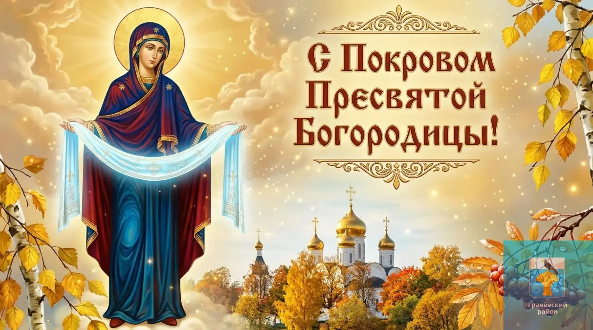 Уважаемые жители Грачевского района! Дорогие земляки!