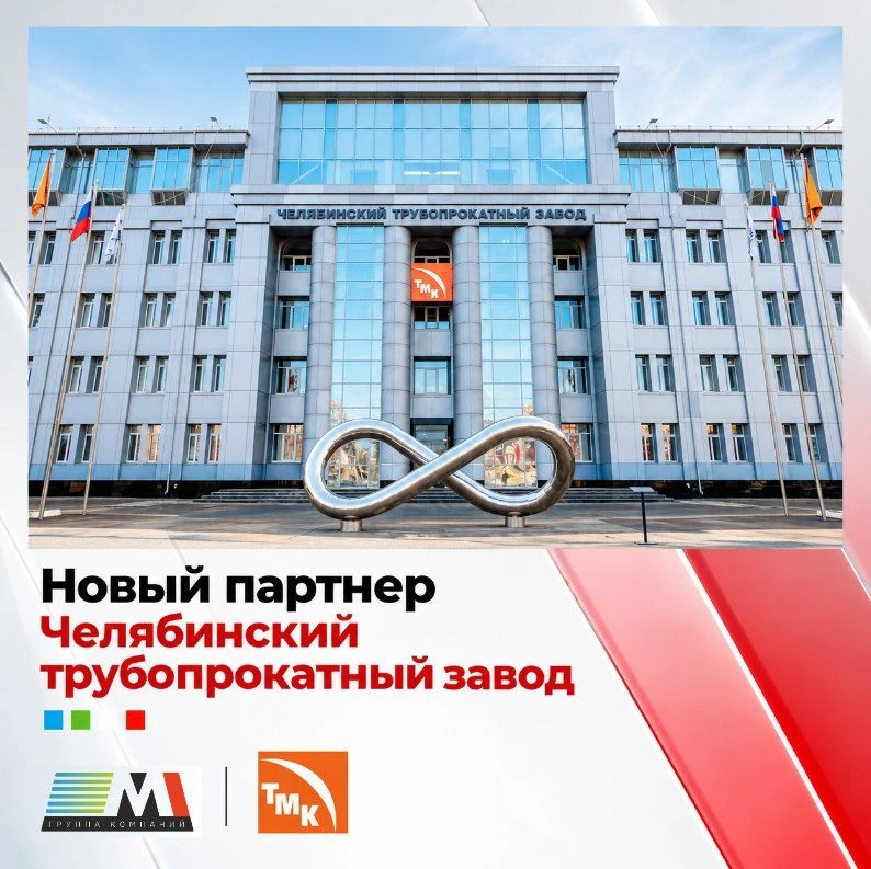 Новый партнер М1 - Челябинский трубопрокатный завод