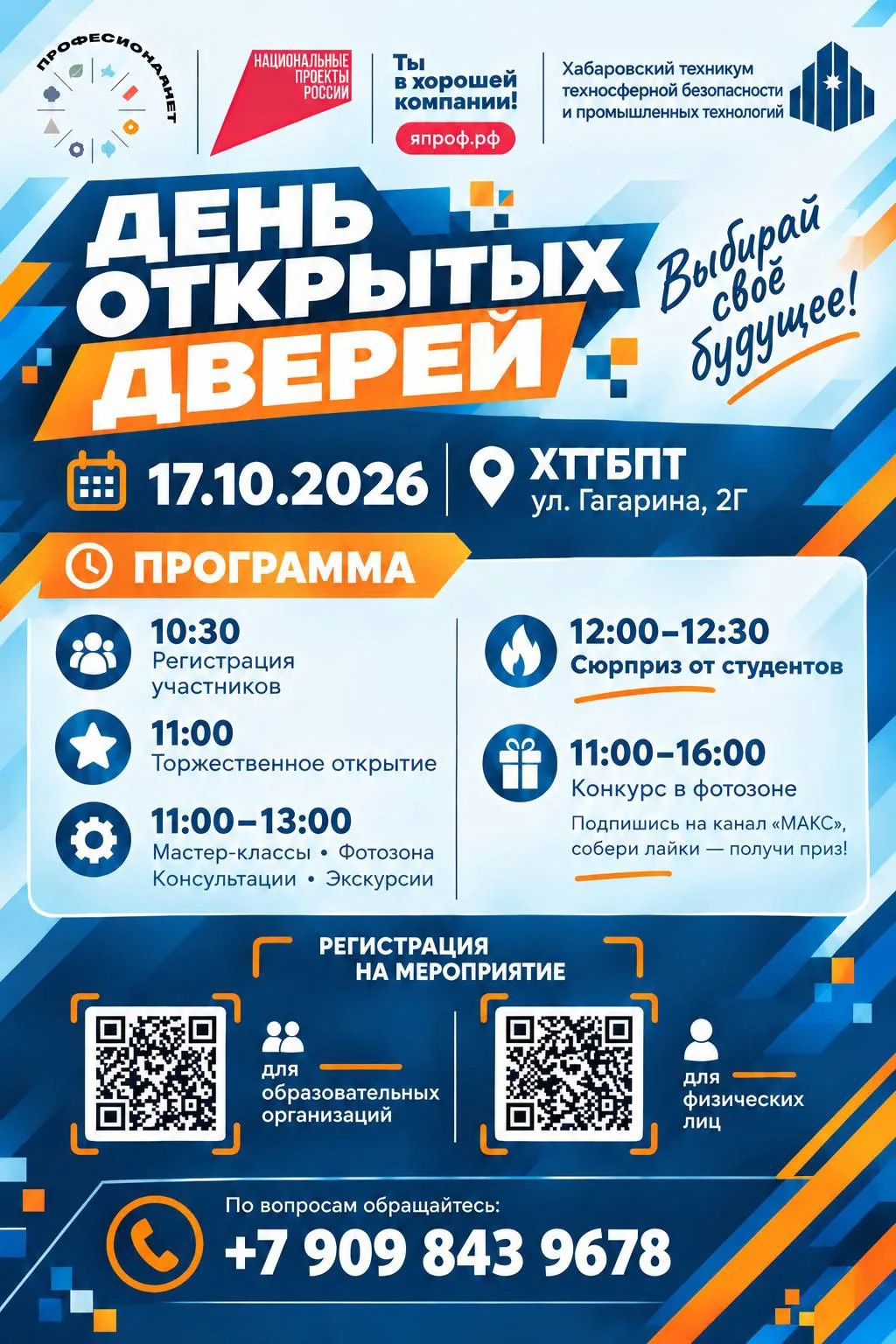 ДЕНЬ ОТКРЫТЫХ ДВЕРЕЙ В ХТТБПТ!