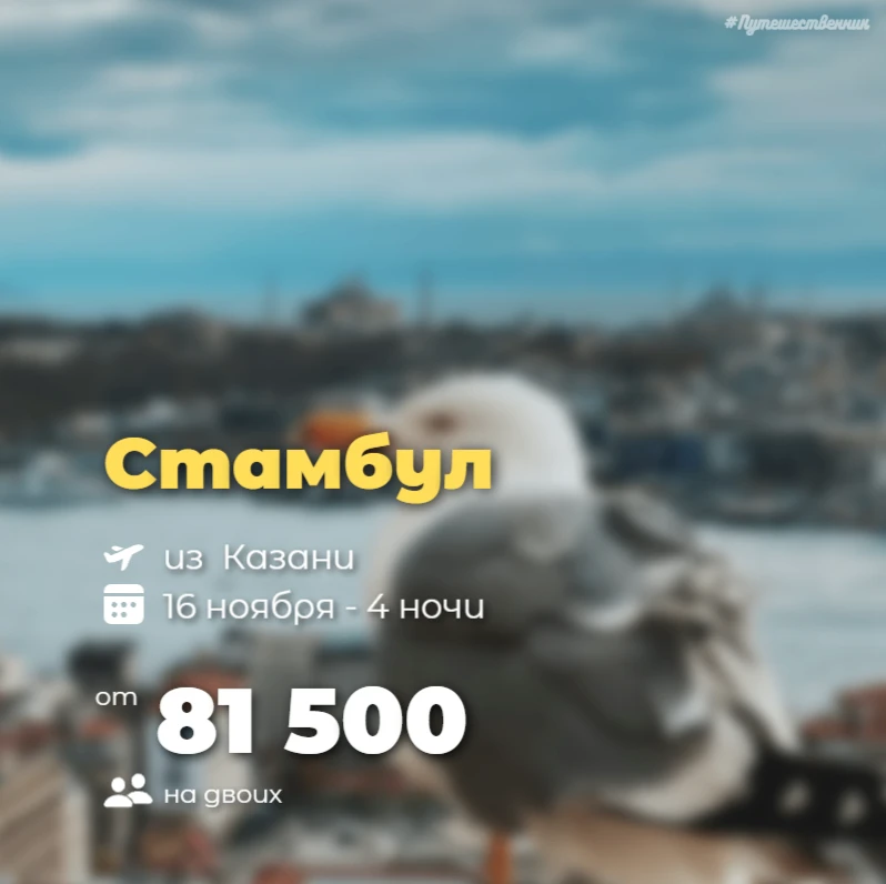 ✈️ Казань → Стамбул