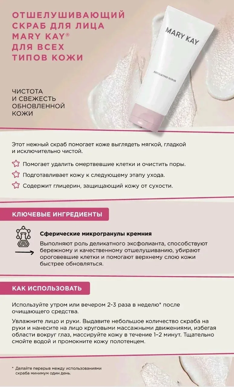Отшелушивающий скраб для лица Mary Kay® для всех типов кожи