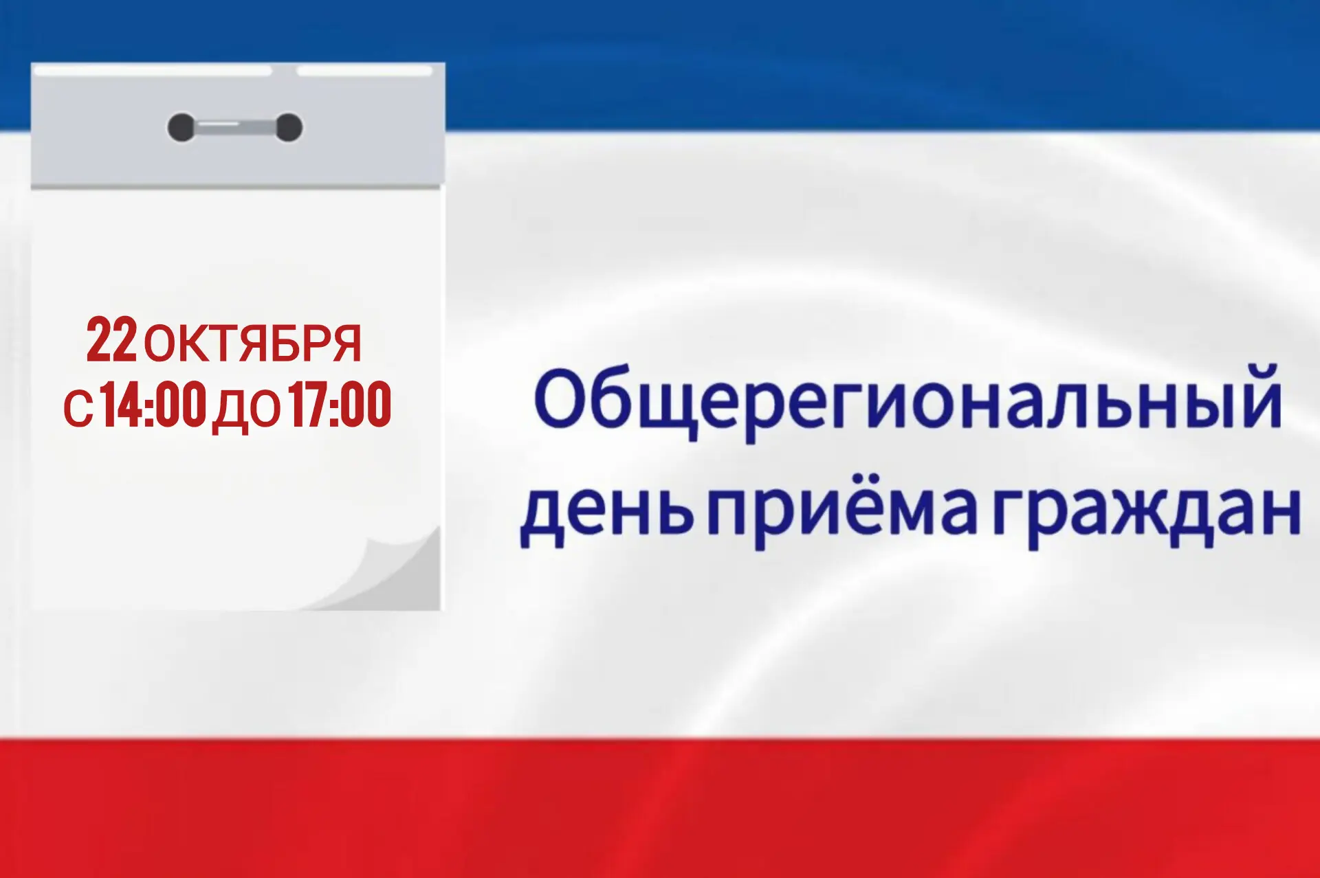 🖇22 октября в МЧС Республики Крым состоится Общерегиональный день приема граждан