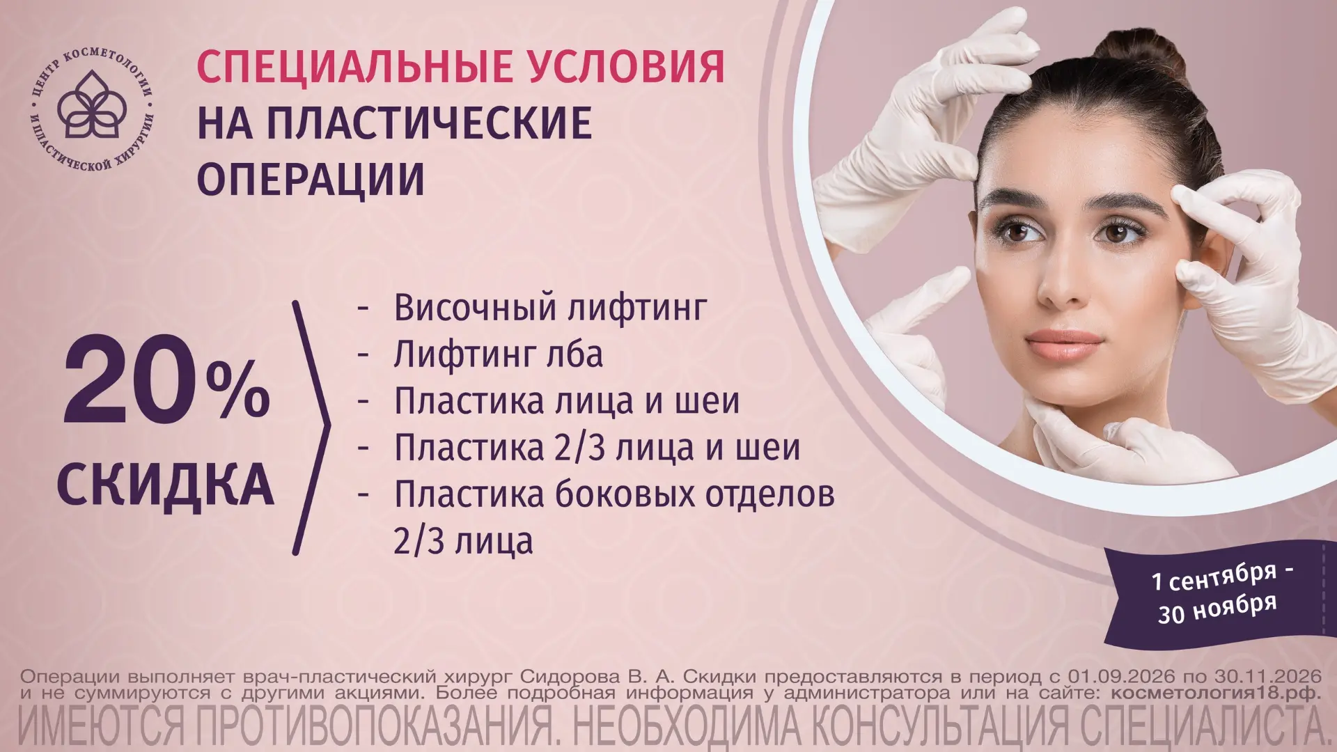 СПЕЦИАЛЬНОЕ ПРЕДЛОЖЕНИЕ на пластические операции.