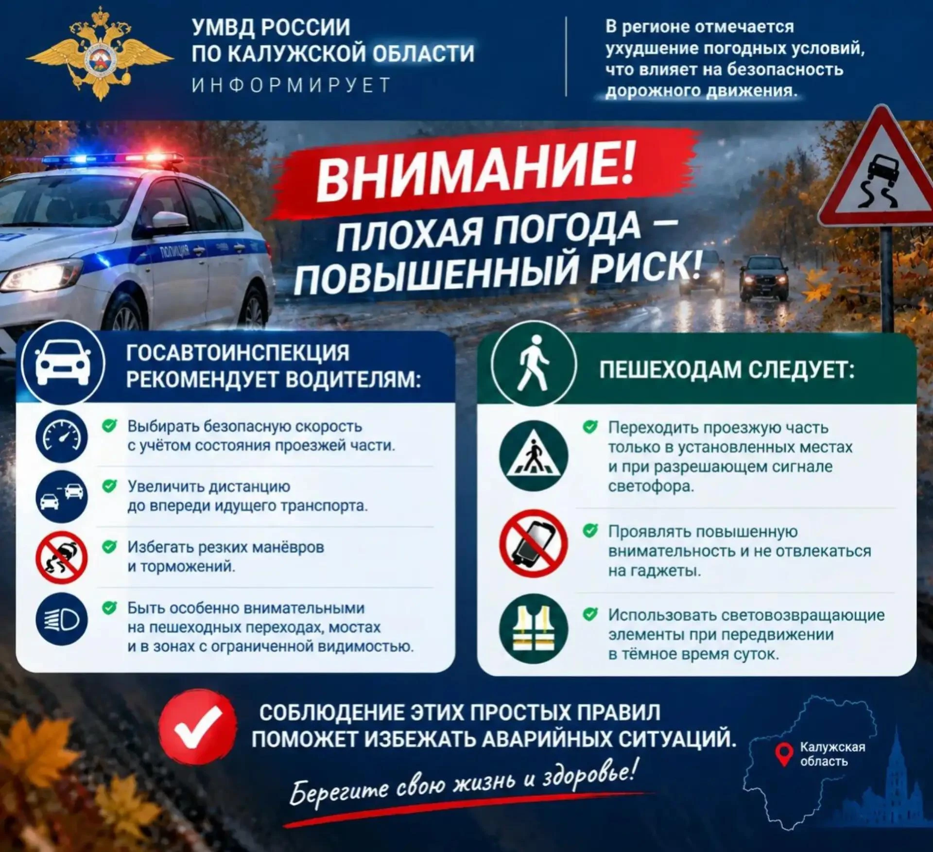 УМВД России по Калужской области информирует: в регионе отмечается ухудшение погодных у...