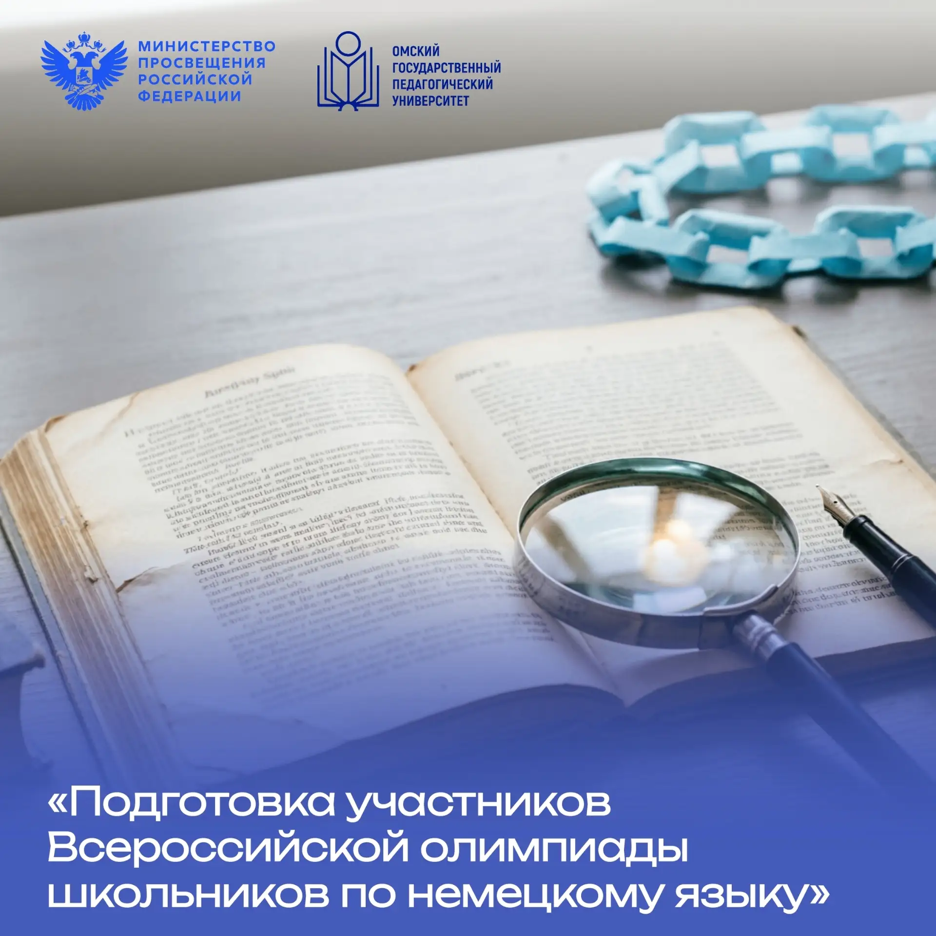 🇩🇪 «Подготовка участников Всероссийской олимпиады школьников по немецкому языку»