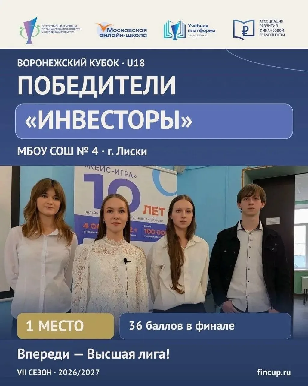 🏆 Школьники из Лисок победили в областном кубке по коммуникативным боям.