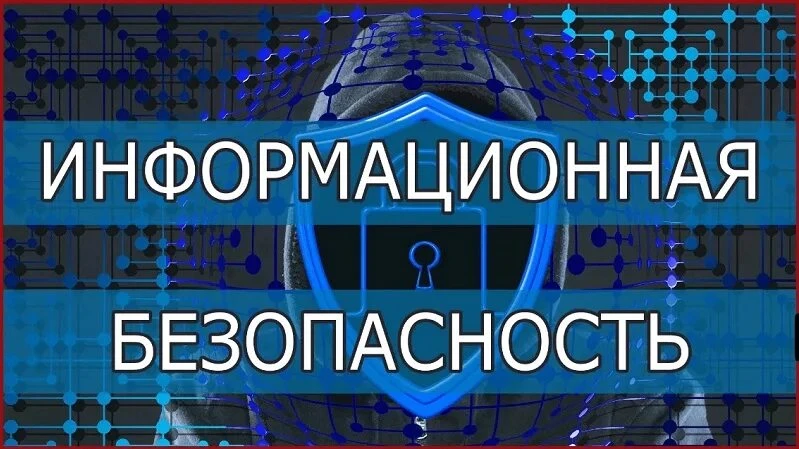 🔒 Информационная безопасность: простые правила, которые реально помогают