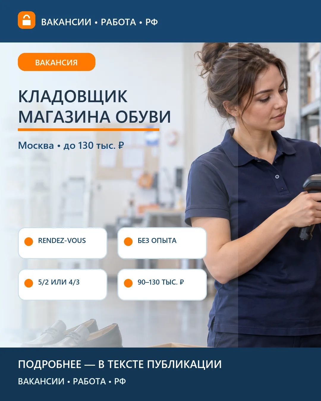 👟 Вакансия: Кладовщик обувного магазина Rendez-Vous — Москва