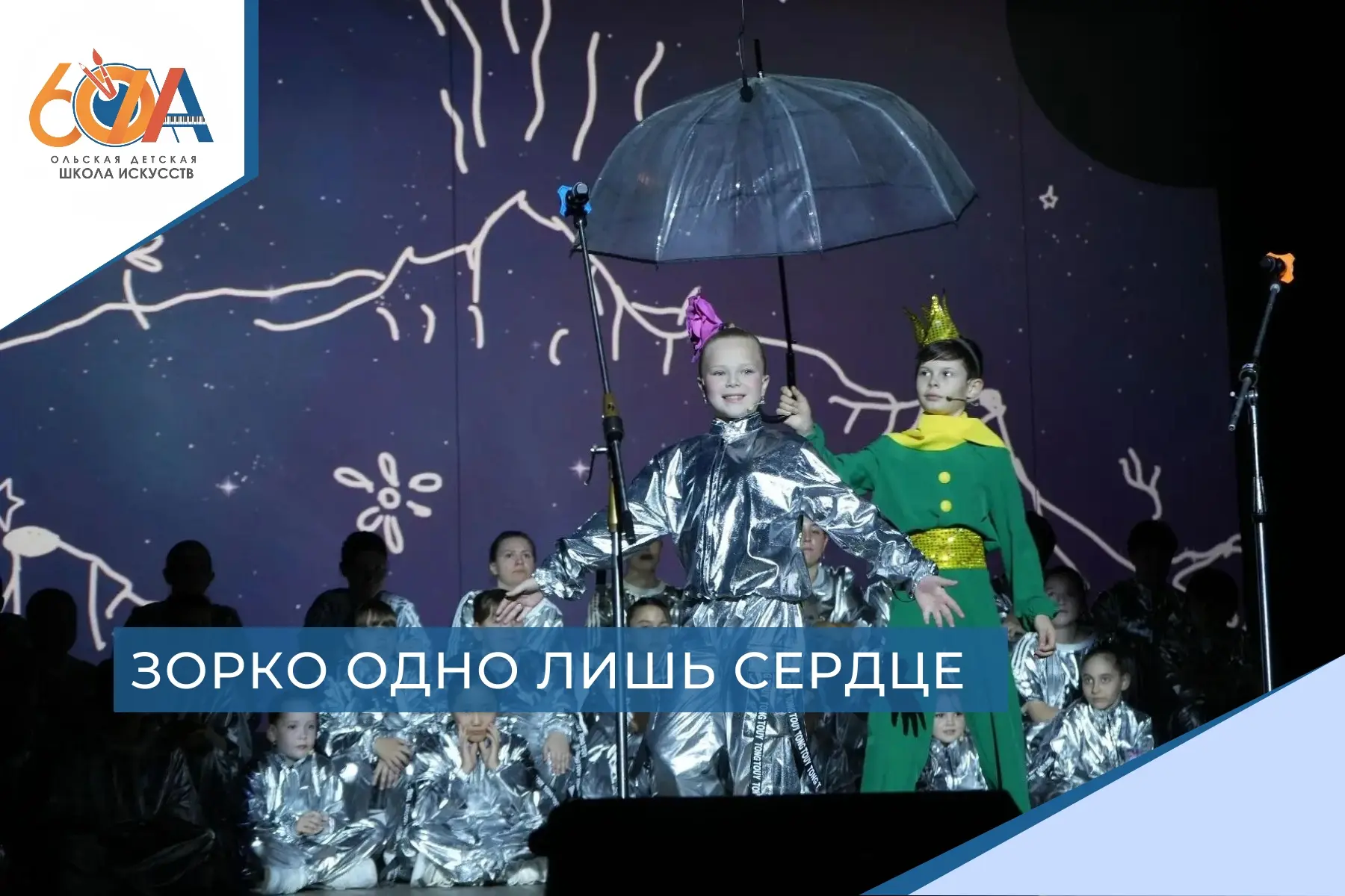 🌌⭐🤴 Сегодня в ДК п.Ола при полном аншлаге прошел показ оперы-мюзикла «Маленький принц»!