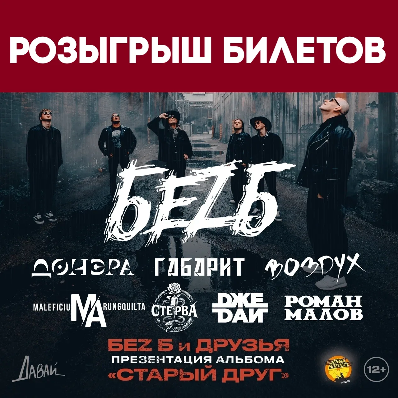 Розыгрыш билетов на "БЕZ Б и ДРУЗЬЯ"