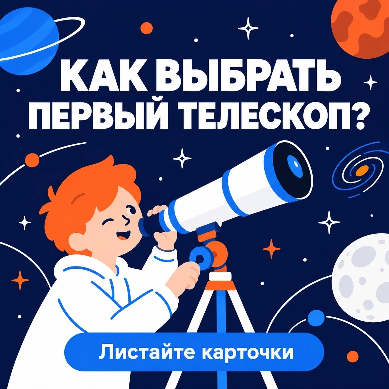 🔭 Нужен ли вам телескоп?