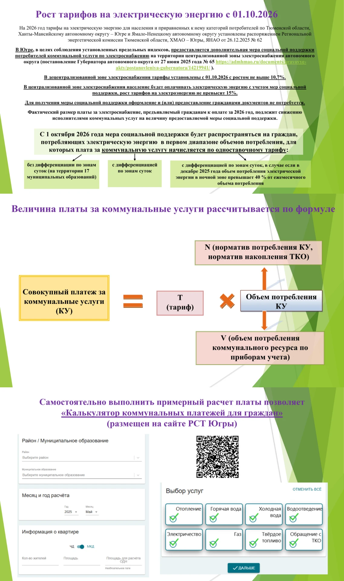 Информация по вопросам ценообразования, формирования тарифов и порядка расчета платы за...