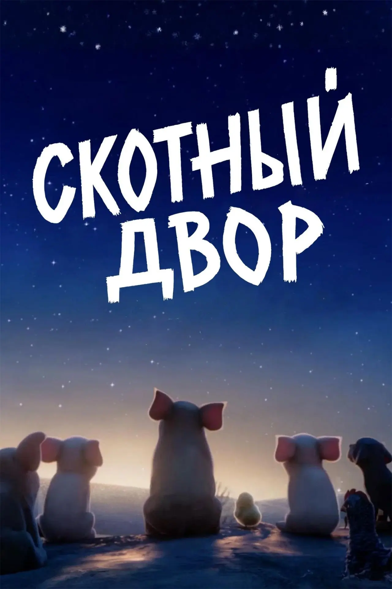 Скотный двор, 2025 года, смотреть мультфильм онлайн бесплатно и в хорошем качестве ╭(◔◡...