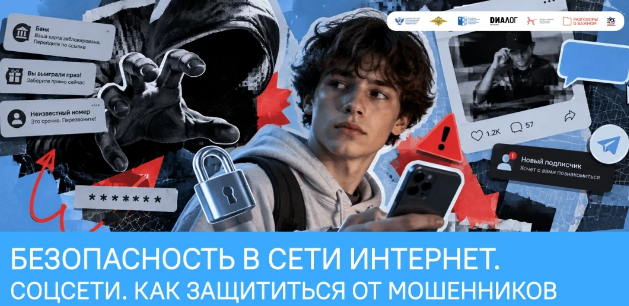 📢Учимся безопасности в интернете