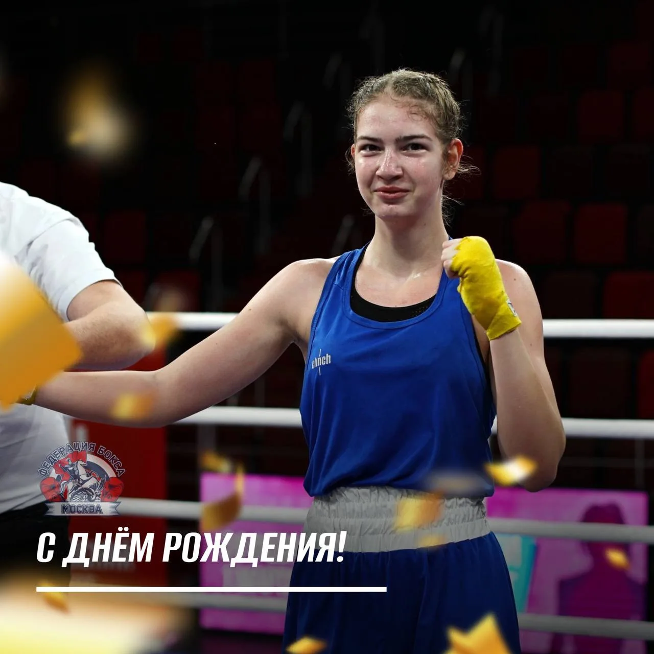 14 октября свой День Рождения празднует Ильюшина Елизавета (ГБУ ДО «МГФСО» СШОР по бокс...