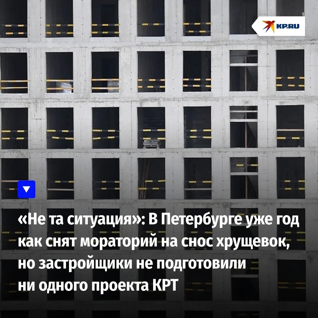 «Не та ситуация»: В Петербурге уже год как снят мораторий на снос хрущевок, но застройщ...